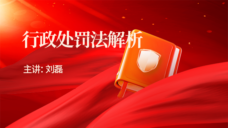 行政处罚法解析