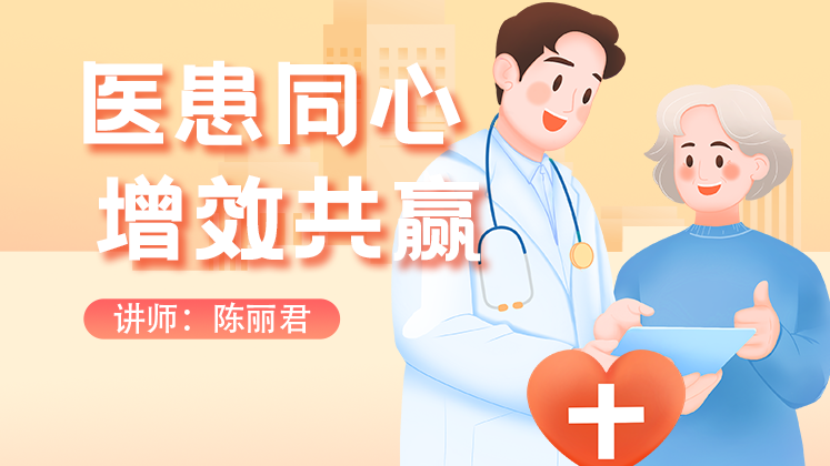 医患同心 增效共赢
