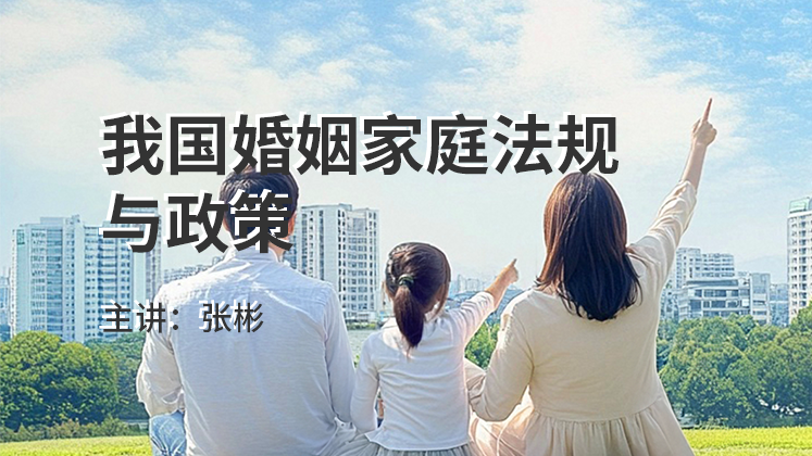 我国婚姻家庭法规与政策