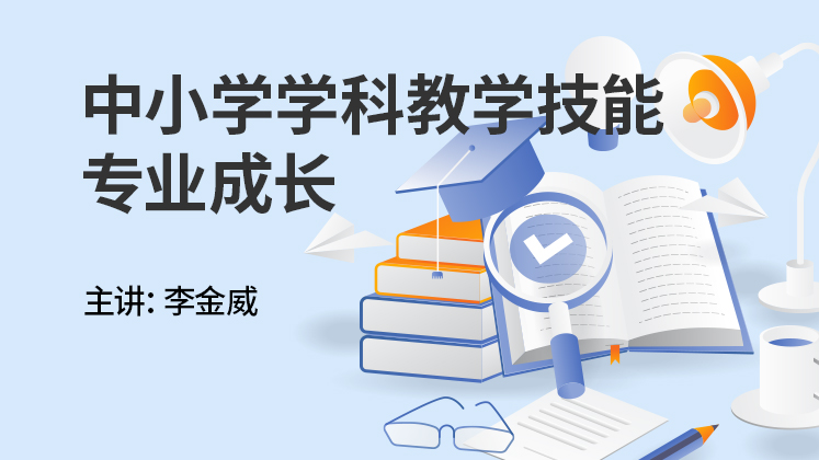 中小学学科教学技能专业成长