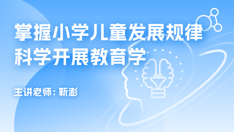 掌握小学儿童发展规律 科学开展教育学