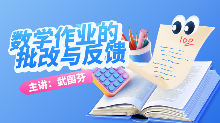 数学作业的批改与反馈