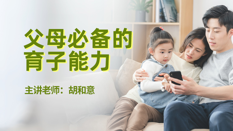 父母必备的育子能力