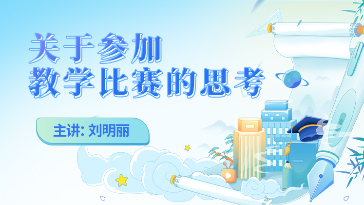 关于参加教学比赛的思考