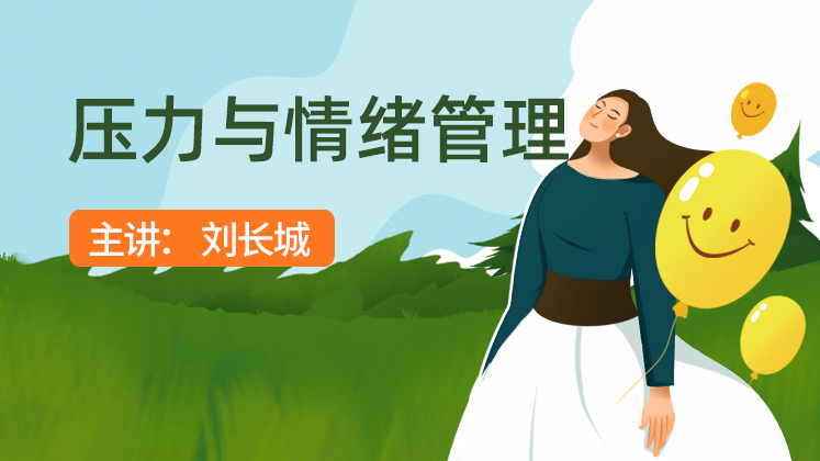 压力与情绪管理