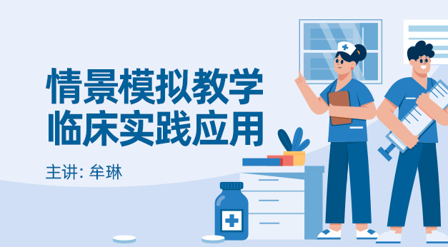 情景模拟教学临床实践应用