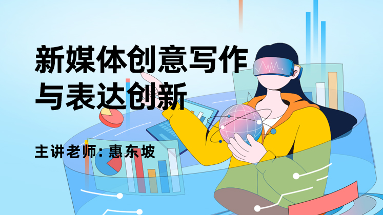 新媒体创意写作与表达创新