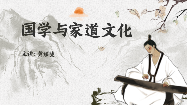 国学与家道文化