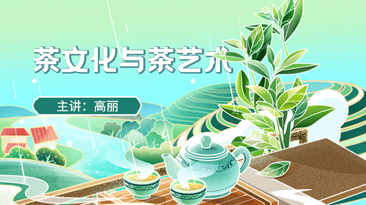 茶文化与茶艺术