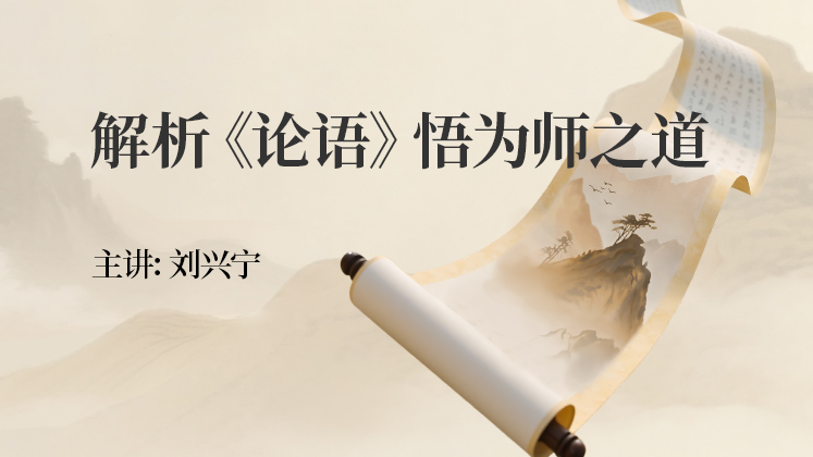 解析《论语》—悟为师之道