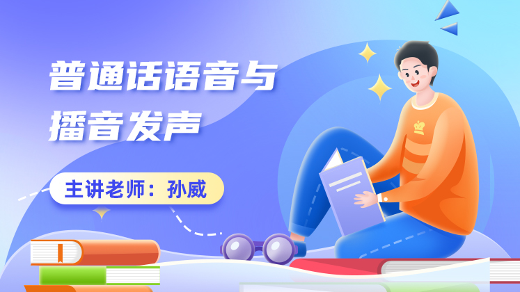 普通话语音与播音发声