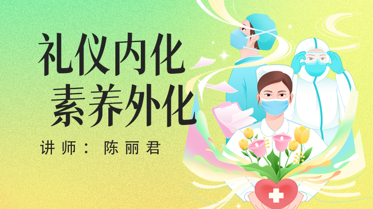 礼仪内化 素养外化