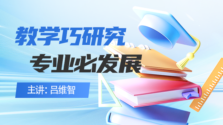 教学巧研究 专业必发展