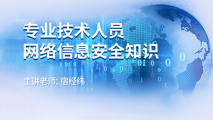 专业技术人员网络信息安全知识