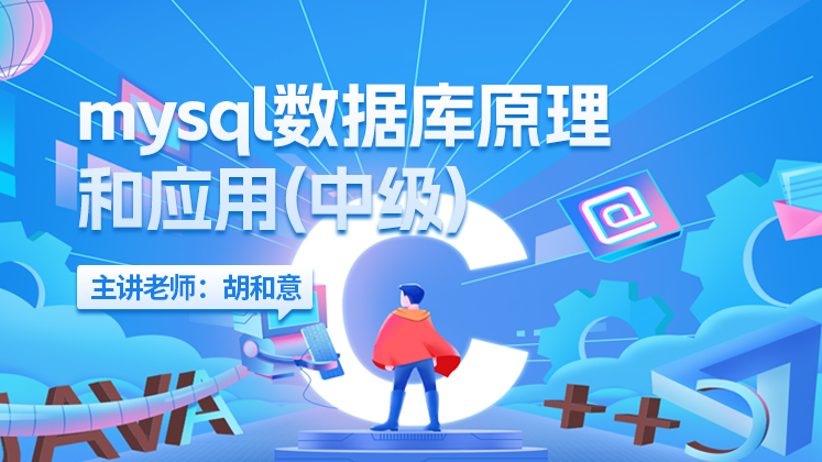 mysql数据库原理和应用（中级）
