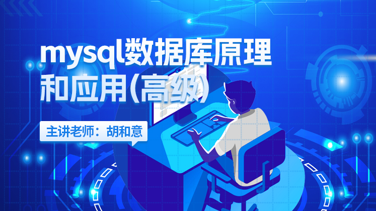 mysql数据库原理和应用（高级）