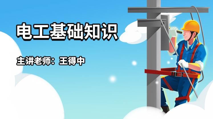 电工基础知识