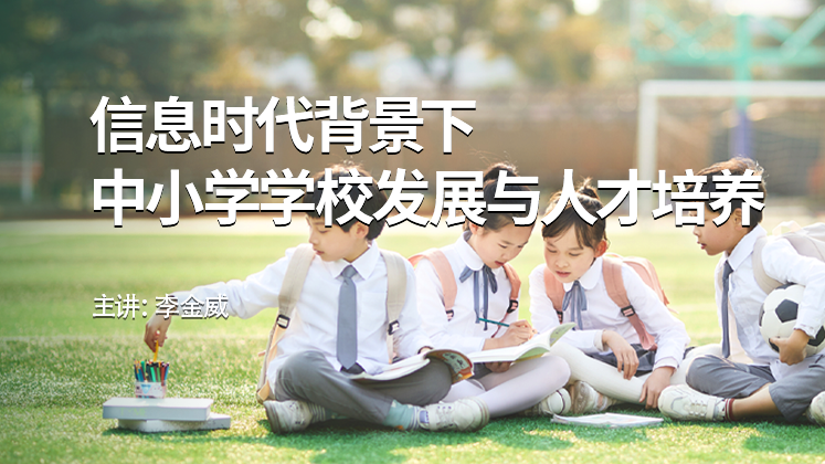 信息时代背景下中小学学校发展与人才培养