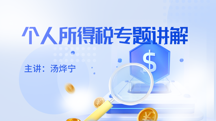 个人所得税专题讲解
