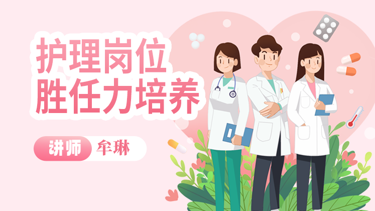 护理岗位胜任力培养