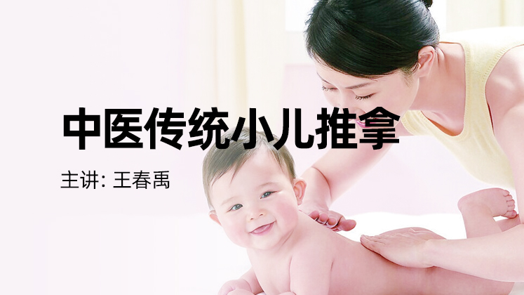 中医传统小儿推拿